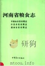 河南省粮食志  漯河市县市简志（1996 PDF版）