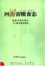 河南省粮食志  三门峡市县市简志（1996 PDF版）