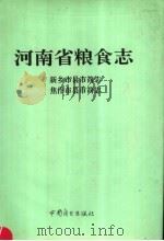 河南省粮食志  新乡市县市简志（1995 PDF版）