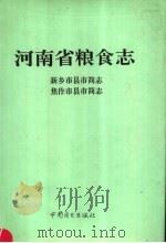 河南省粮食志  焦作市县市简志（1995 PDF版）