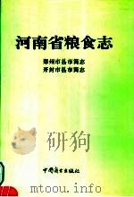 河南省粮食志  郑州市县市简志（1995 PDF版）