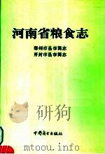 河南省粮食志  开封市县市简志（1995 PDF版）