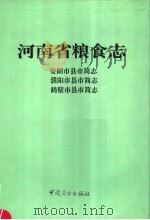河南省粮食志  安阳市县市简志（1996 PDF版）