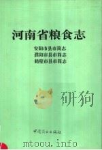 河南省粮食志  濮阳市县市简志（1996 PDF版）