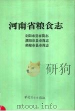 河南省粮食志  鹤壁市县市简志（1996 PDF版）