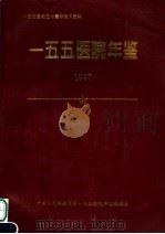 一五五医院五十周年院庆资料  一五五医院年鉴  1997（ PDF版）