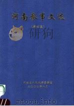 河南参事文选  第4集     PDF电子版封面     