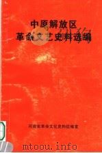 中原解放区  革命文艺史料选编   1998  PDF电子版封面    梁小岑编 