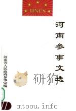 河南参事文选     PDF电子版封面    河南省人民政府参事室编 