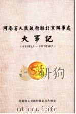 河南省人民政府驻北京办事处大事记  1955年1月-2005年10月（ PDF版）