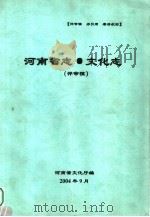 河南省志  文化志  评审稿（ PDF版）