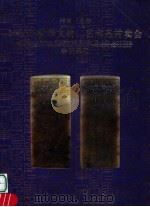 河南·日信  2005年秋季文物  艺术品拍卖会  珍玩杂项     PDF电子版封面     