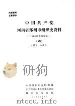 中国共产党·河南省郑州市组织史资料  自编本征求意见稿  4  第七、八章（ PDF版）