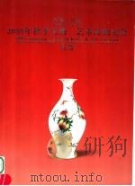 河南·日信  2005年秋季文物  艺术品拍卖会  瓷器（ PDF版）
