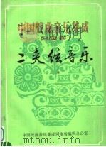 中国戏曲音乐集成  河南卷  二夹弦音乐  征求意见稿  上（ PDF版）
