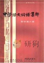 中学语文词语集释  初中第6册（1982 PDF版）
