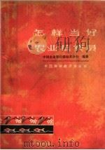 怎样当好农业信贷员   1964  PDF电子版封面  4166·122  中国农业银行湖南省分行编著 