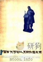 中国古代劳动人民的创造发明（1978年11月第1版 PDF版）