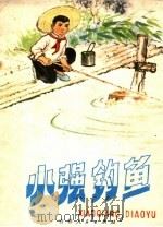 小强钓鱼   1974  PDF电子版封面  8091·642  王风岚改编 