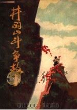 井冈山斗争故事   1974  PDF电子版封面  10110·27  井冈山地区文教局编 