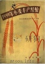 1959年小麦丰产经验（1960 PDF版）