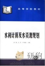 水利计算及水资源规划   1995  PDF电子版封面  7508414187  叶秉如主编 