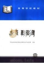 水资源管理   1994年06月  PDF电子版封面    赵宝璋主编 