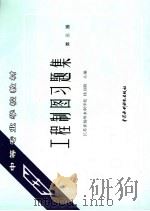工程制图习题集   1985  PDF电子版封面  7801243625  杨昌龄主编 