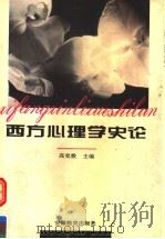 西方心理学史论   1995  PDF电子版封面  7533617509  高觉敷主编；郭本禹，叶浩生副主编 