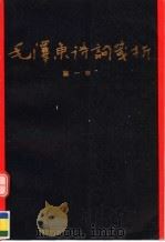 毛泽东诗词笺析（1993 PDF版）