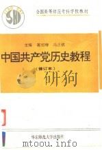 中国共产党历史教程  修订本   1995  PDF电子版封面  7561712995  蒋绍椿，冯正钦主编 