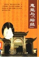 惠能与《坛经》   1999  PDF电子版封面  780607614X  李富华著 