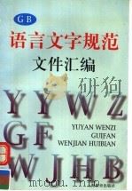 语言文字规范文件汇编   1998  PDF电子版封面  7532052311  本社编 