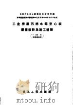 工业房屋石棉水泥空心板屋盖设计及施工规程   1958  PDF电子版封面  15040·758  吴乃键，李平安，谷原译 