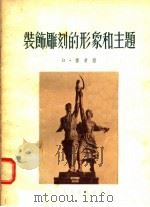 装饰雕刻的形象和主题   1955  PDF电子版封面    B·穆希娜著；钱景长译 
