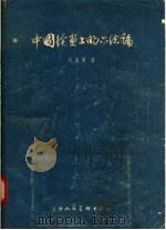 中国绘画上的六法论   1957  PDF电子版封面  8081·2753  刘海粟著 