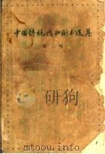 中国传统戏曲剧本选集  第2卷（1957 PDF版）