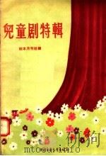 儿童剧特辑   1956  PDF电子版封面  R10056·43  剧本月刊社编 
