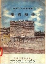 地震勘探   1957  PDF电子版封面  15037·265  王敬耀编 
