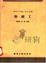 粉刷工   1958  PDF电子版封面  15040·786  汤民钰，陈新编 