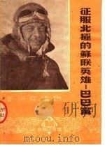 征服北极的苏联英雄：巴巴宁   1951  PDF电子版封面    吴茂松编 