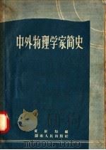 中外物理学家简史   1958  PDF电子版封面  11109·16  黄世知编 