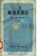 梳棉机磨针   1958  PDF电子版封面  15041·218  张多英，唐修让，秦家沂编 