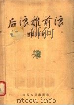 后浪推前浪  短篇小说集   1957  PDF电子版封面  T1099·518  前哨月刊社编 