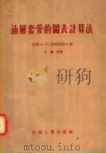 油层套管的图表计算法   1956  PDF电子版封面  15037·71  （苏联）B·P·米哈依洛夫著；王福松译 