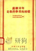 苏联青年是我们学习的榜样   1955  PDF电子版封面    青年团河南省委员会，河南省中苏友好协会编 