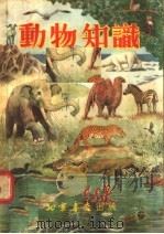 动物知识   1954.12  PDF电子版封面    北京书店上海编辑部编 