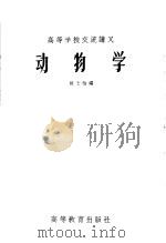 高等学校交流讲义  动物学   1956  PDF电子版封面    陈士怡编 