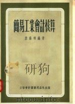 简易工业会计核算   1955  PDF电子版封面  105504  殷锡璋编 