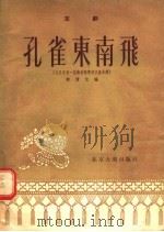孔雀东南飞  京剧   1955  PDF电子版封面    柳倩改编 